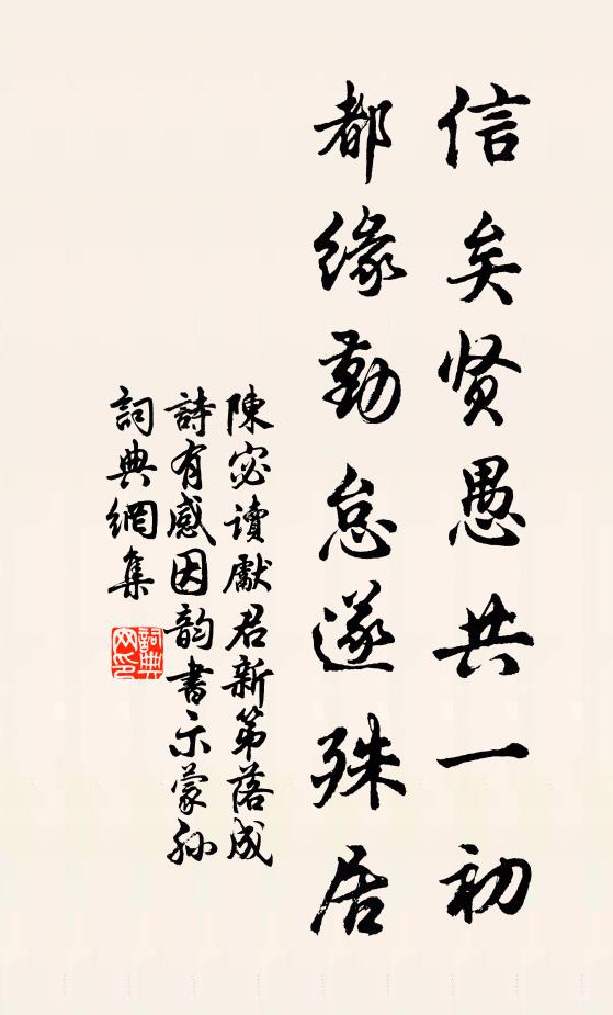 陈宓信矣贤愚共一初，都缘勤怠遂殊居书法作品欣赏