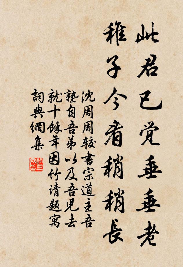 沈周此君已觉垂垂老，稚子今看稍稍长书法作品欣赏