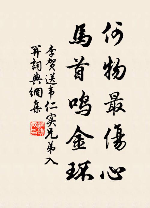 李贺何物最伤心？马首鸣金环书法作品欣赏