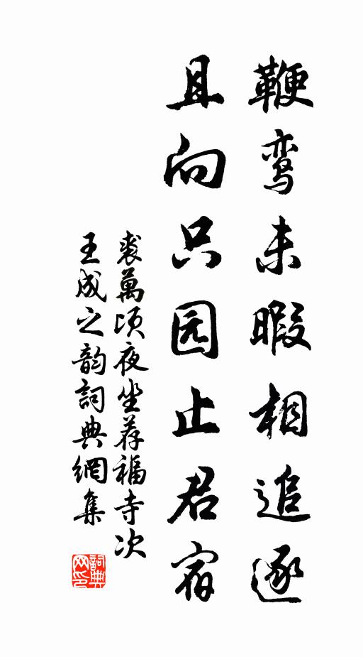 裘万顷鞭鸾未暇相追逐，且向只园止君宿书法作品欣赏