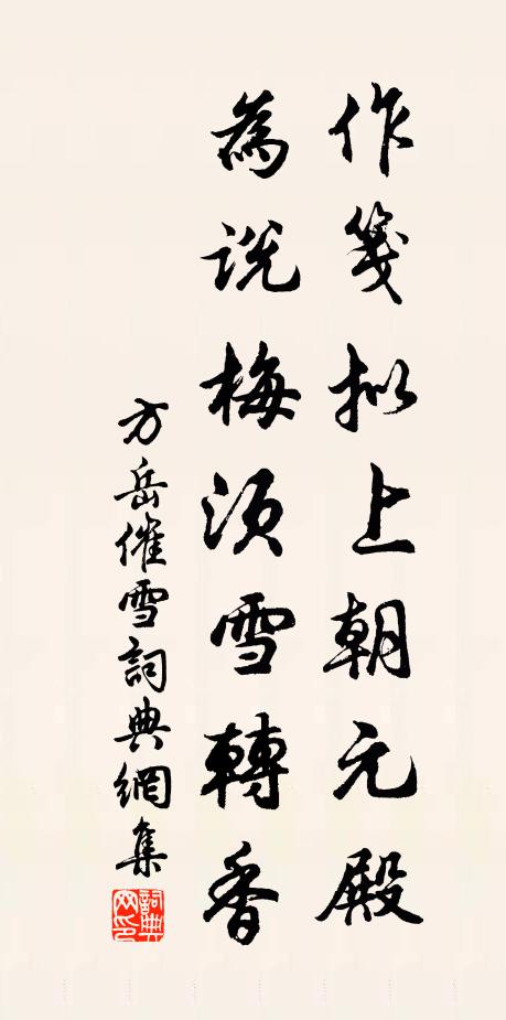 方岳作笺拟上朝元殿，为说梅须雪转香书法作品欣赏