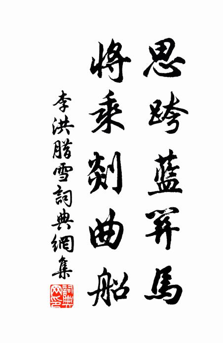 李洪思跨蓝关马,将乘剡曲船书法作品欣赏
