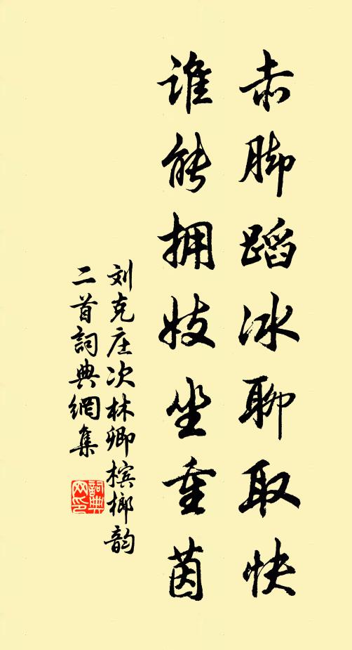 刘克庄赤脚蹈冰聊取快，谁能拥妓坐重茵书法作品欣赏