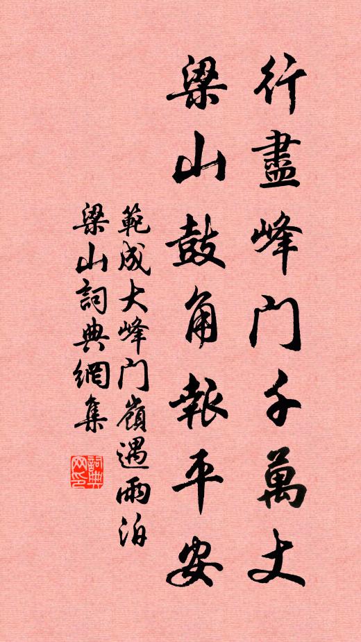 范成大行尽峰门千万丈，梁山鼓角报平安书法作品欣赏