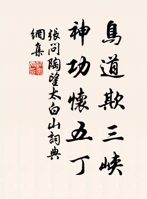 张问陶鸟道欺三峡，神功怀五丁书法作品欣赏