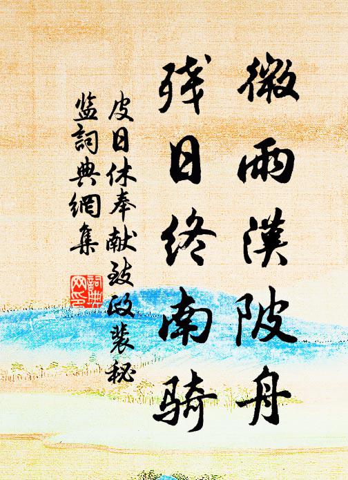 皮日休微雨汉陂舟，残日终南骑书法作品欣赏