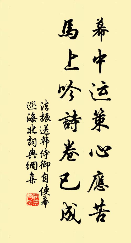 法振幕中运策心应苦，马上吟诗卷已成书法作品欣赏