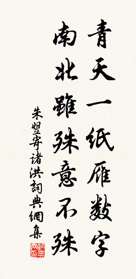 朱翌青天一纸雁数字，南北虽殊意不殊书法作品欣赏
