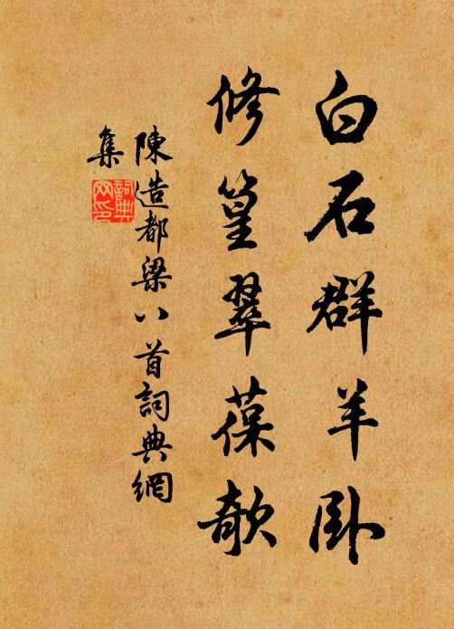 陈造白石群羊卧，修篁翠葆欹书法作品欣赏
