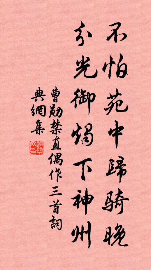 曹勋不怕苑中归骑晚，分光御烛下神州书法作品欣赏