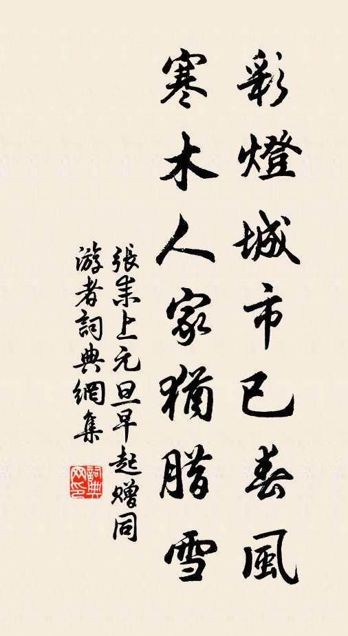 张耒彩灯城市已春风，寒木人家犹腊雪书法作品欣赏