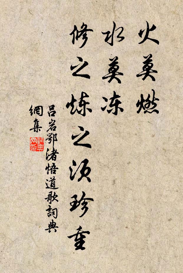 吕岩火莫燃,水莫冻,修之炼之须珍重书法作品欣赏