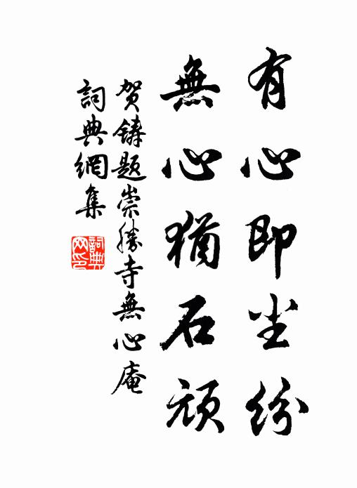 贺铸有心即尘纷，无心犹石顽书法作品欣赏
