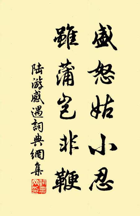 陆游盛怒姑小忍，虽蒲岂非鞭书法作品欣赏