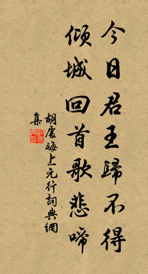 胡处晦今日君王归不得，倾城回首歌悲啼书法作品欣赏