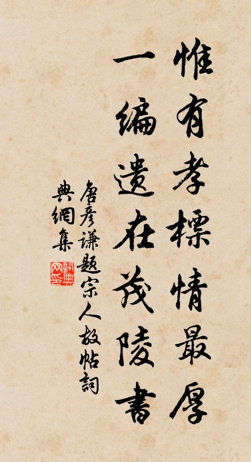 唐彦谦惟有孝标情最厚，一编遗在茂陵书书法作品欣赏