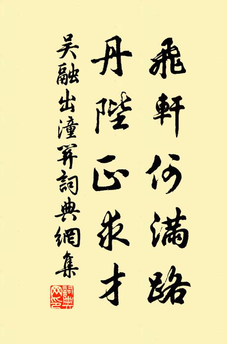 吴融飞轩何满路，丹陛正求才书法作品欣赏
