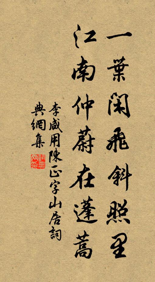 李咸用一叶闲飞斜照里，江南仲蔚在蓬蒿书法作品欣赏