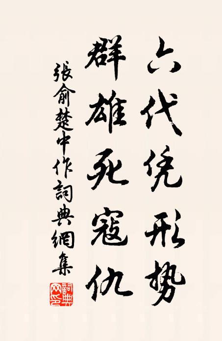 张俞六代凭形势，群雄死寇仇书法作品欣赏