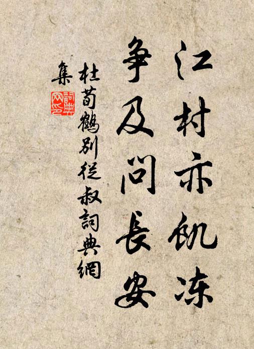 杜荀鹤江村亦饥冻，争及问长安书法作品欣赏
