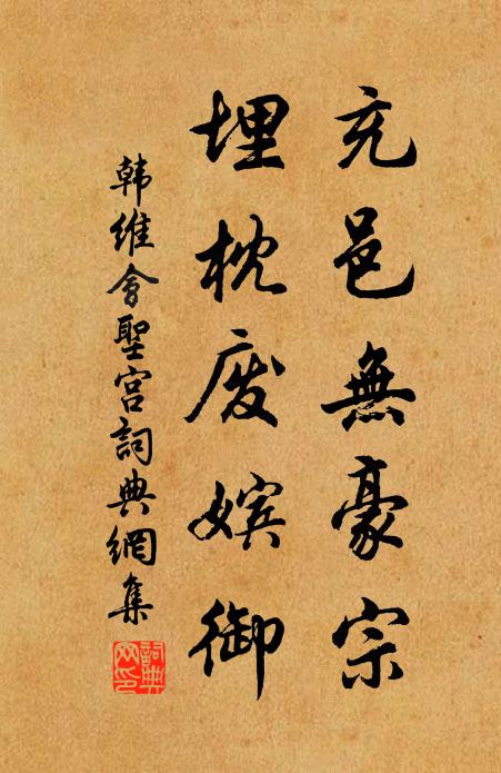 韩维充邑无豪宗，埋枕废嫔御书法作品欣赏