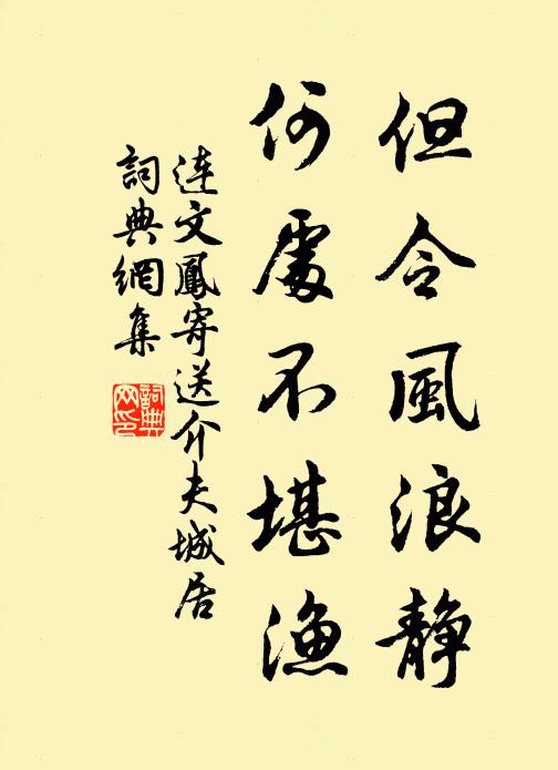连文凤但令风浪静，何处不堪渔书法作品欣赏