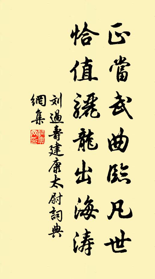 刘过正当武曲临凡世，恰值骊龙出海涛书法作品欣赏
