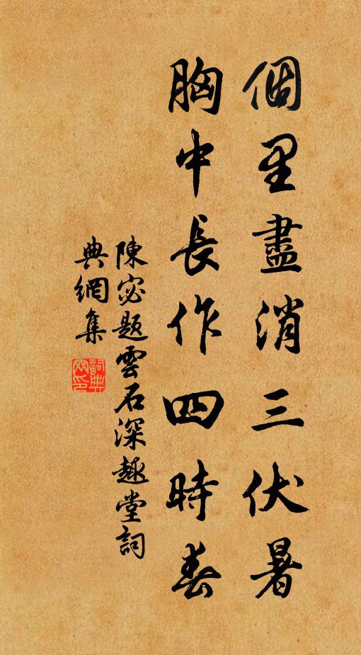 陈宓个里尽消三伏暑，胸中长作四时春书法作品欣赏