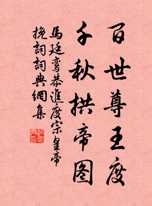 马廷鸾百世尊王度，千秋拱帝图书法作品欣赏