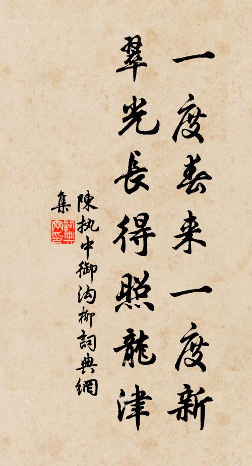 陈执中一度春来一度新，翠光长得照龙津书法作品欣赏