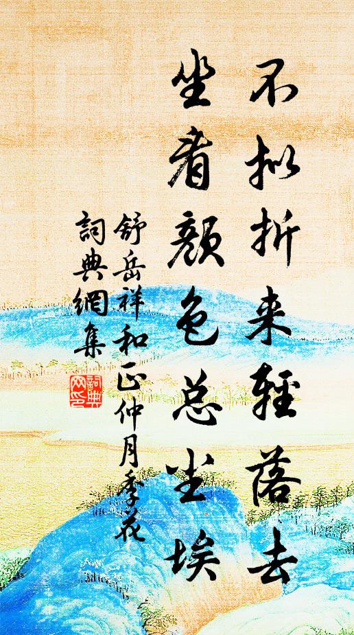 舒岳祥不拟折来轻落去，坐看颜色总尘埃书法作品欣赏