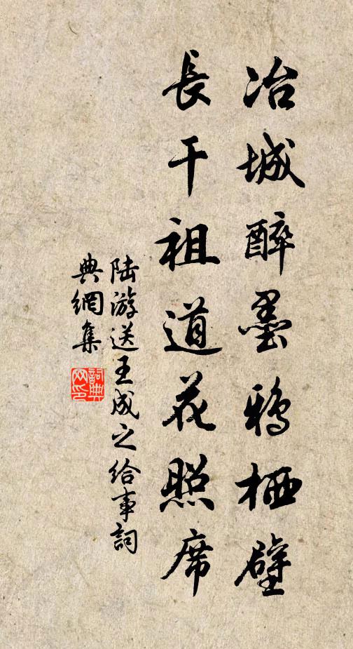 陆游冶城醉墨鸦栖壁，长干祖道花照席书法作品欣赏