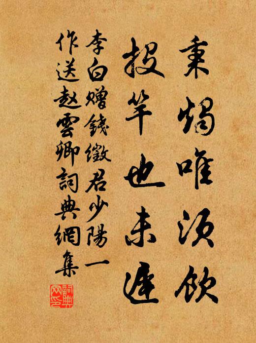 李白秉烛唯须饮，投竿也未迟书法作品欣赏