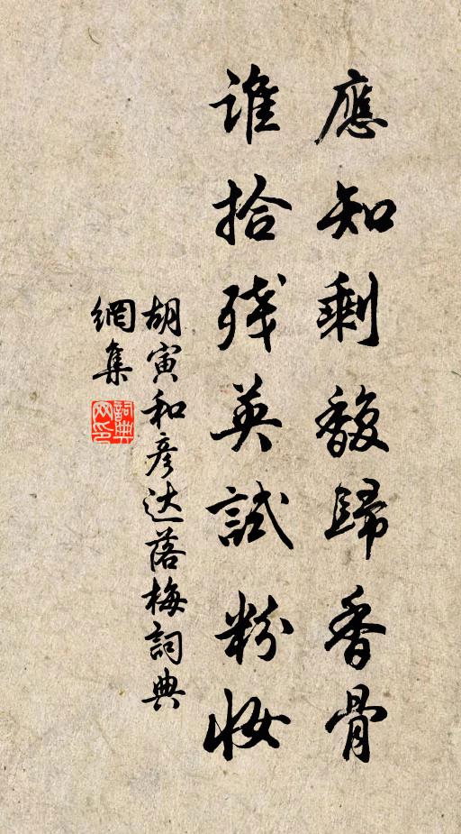 胡寅应知剩馥归香骨，谁拾残英试粉妆书法作品欣赏