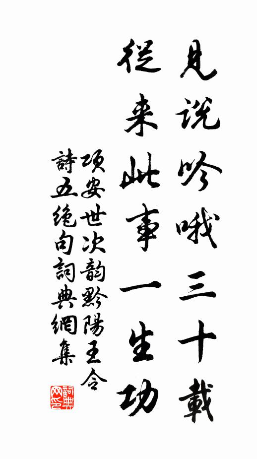 项安世见说吟哦三十载，从来此事一生功书法作品欣赏