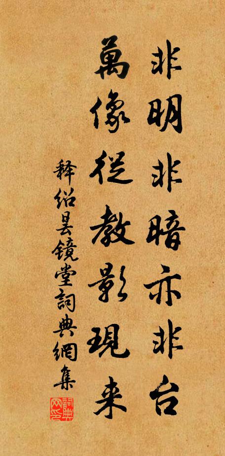 释绍昙非明非暗亦非台，万像从教影现来书法作品欣赏