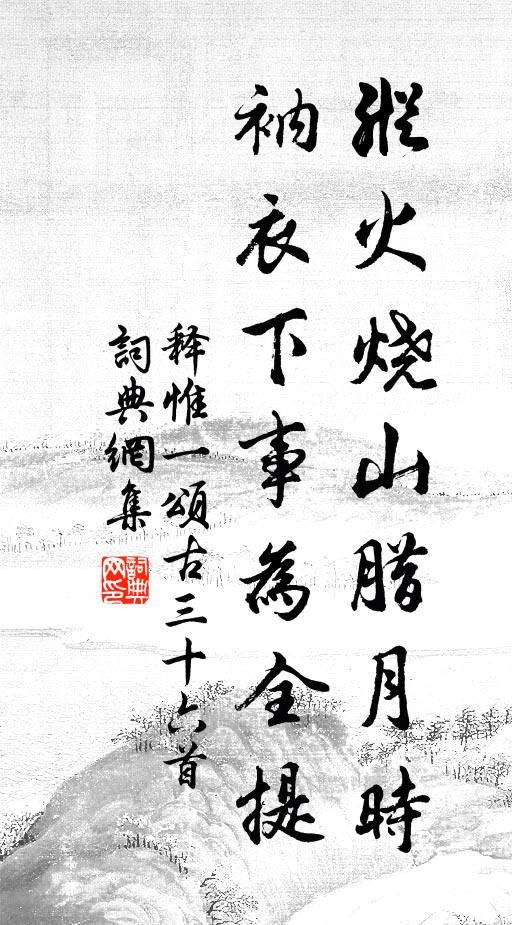 释惟一纵火烧山腊月时，衲衣下事为全提书法作品欣赏