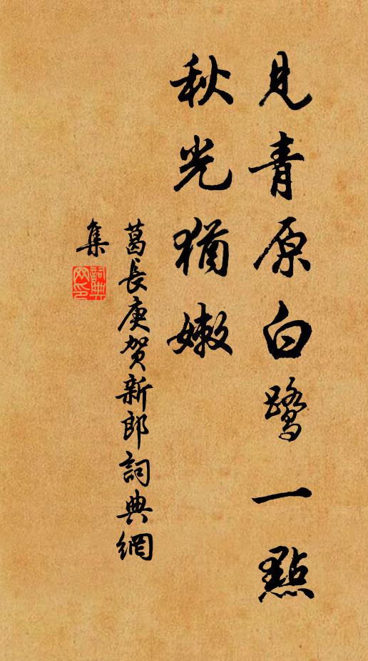 葛长庚见青原白鹭一点，秋光犹嫩书法作品欣赏
