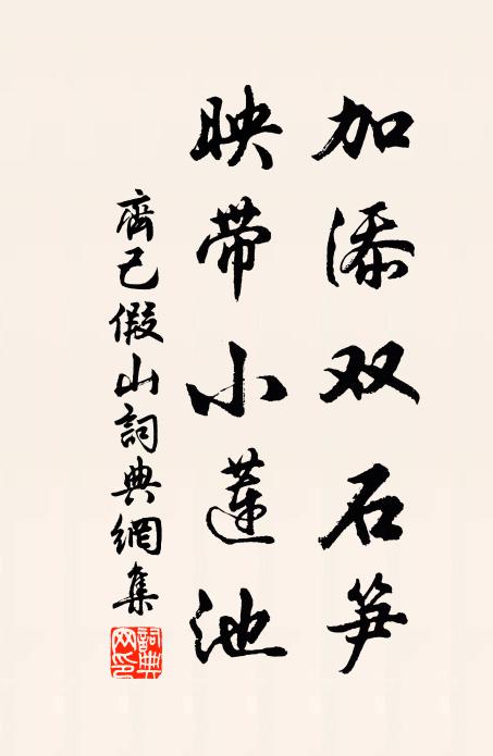 齐己加添双石笋，映带小莲池书法作品欣赏