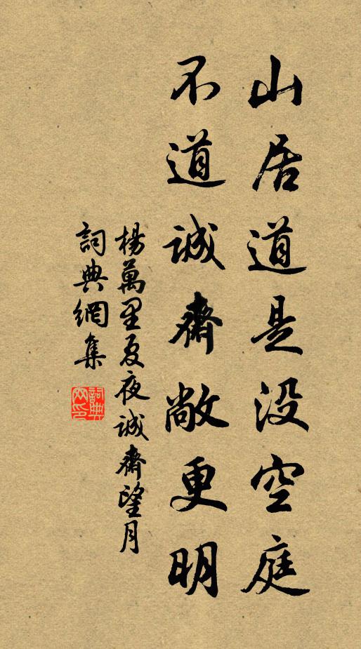杨万里山居道是没空庭，不道诚斋敞更明书法作品欣赏