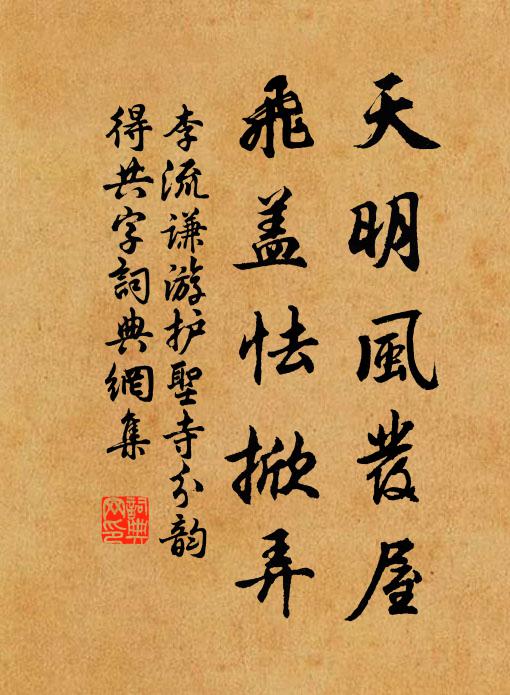李流谦天明风发屋，飞盖怯掀弄书法作品欣赏