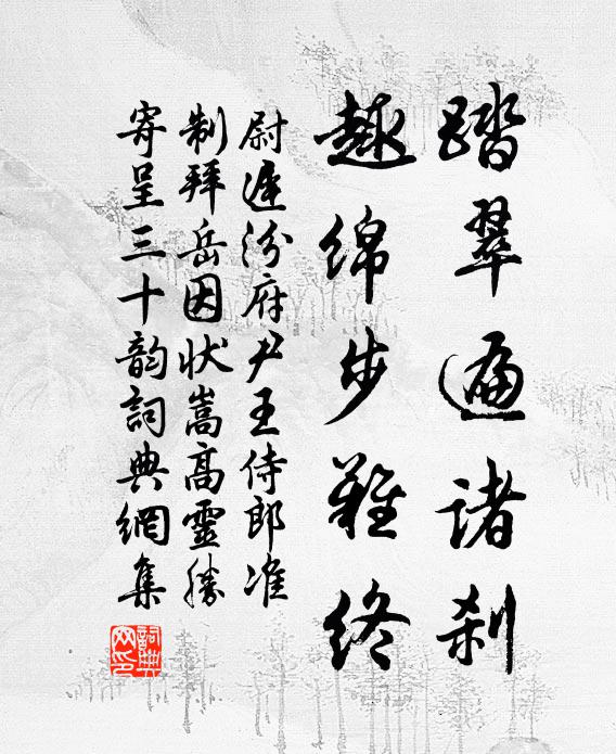 尉迟汾踏翠遍诸刹,趣绵步难终书法作品欣赏