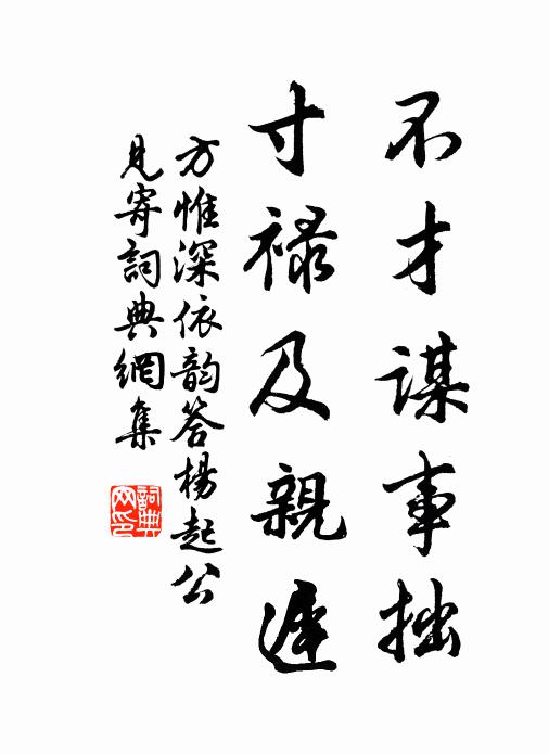 方惟深不才谋事拙，寸禄及亲迟书法作品欣赏