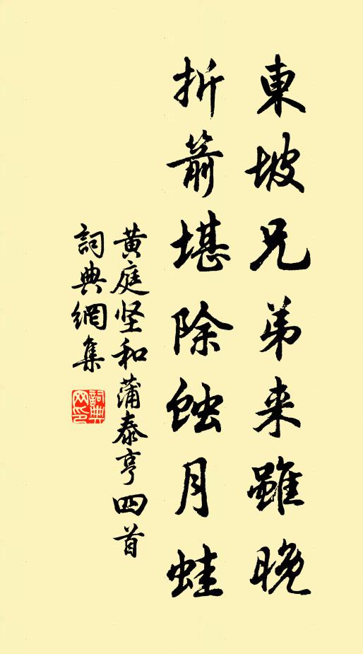 黄庭坚东坡兄弟来虽晚，折箭堪除蚀月蛙书法作品欣赏