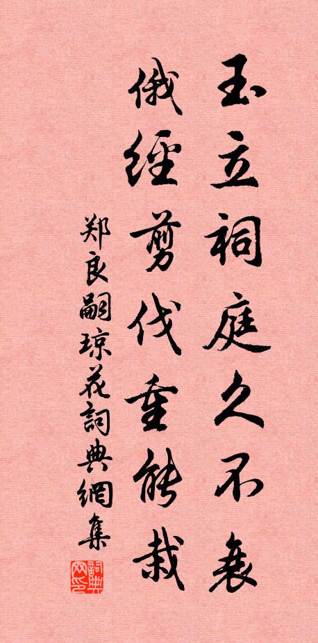 郑良嗣玉立祠庭久不衰，俄经剪伐重能栽书法作品欣赏