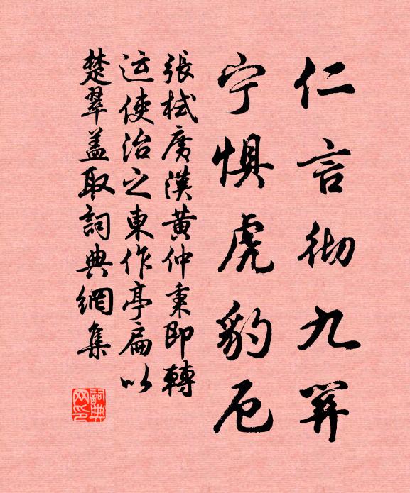 张栻仁言彻九关，宁惧虎豹厄书法作品欣赏
