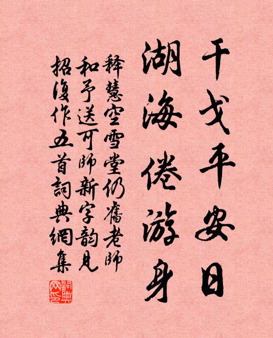 释慧空干戈平安日，湖海倦游身书法作品欣赏