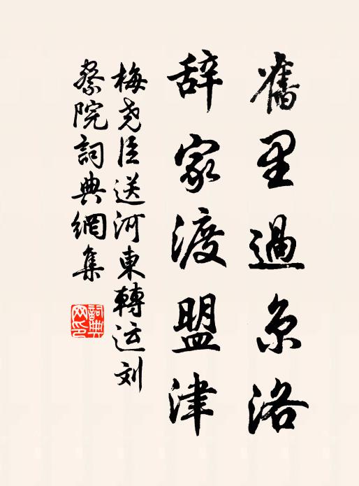 梅尧臣旧里过京洛，辞家渡盟津书法作品欣赏