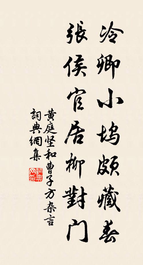 黄庭坚冷卿小坞颇藏春，张侯官居柳对门书法作品欣赏