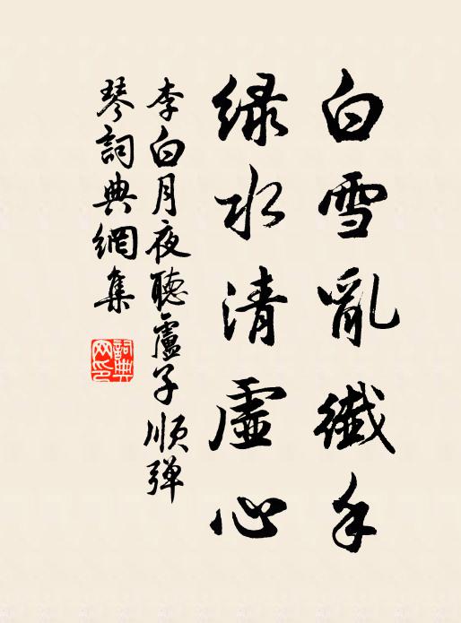 李白白雪乱纤手，绿水清虚心书法作品欣赏